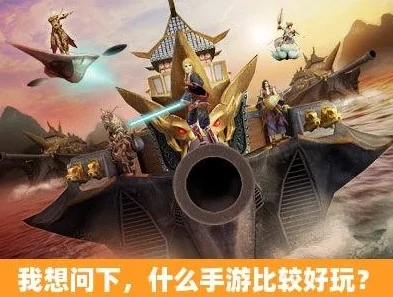 好玩儿手游游戏推荐知乎_不容错过的好玩手游推荐，畅享指尖上的游戏世界