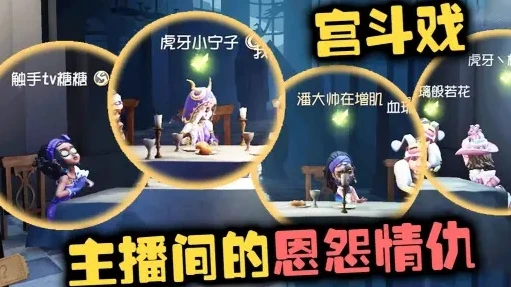 第五人格主播游戏戏_第五人格主播遭受网暴，游戏背后的黑暗与人性反思