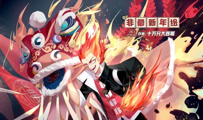 非人学园2021春节皮肤_非人学园2021春节皮肤大赏，独特设计背后的文化与魅力