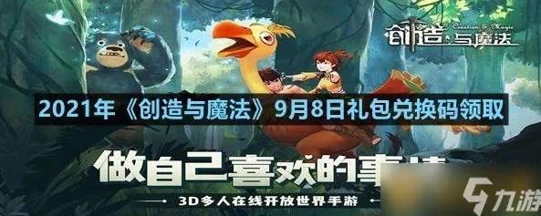 创造与魔法兑换码坐骑最新_创造与魔法，2021年9月永久坐骑兑换码全解析