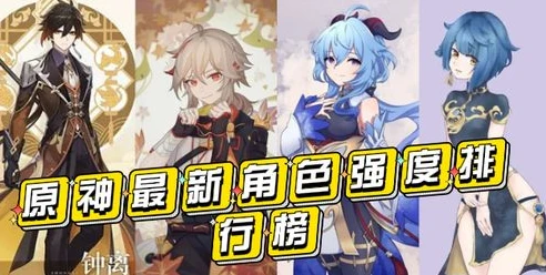 原神角色强度排行最新1.2版本_原神1.2版本角色强度排行榜深度解析