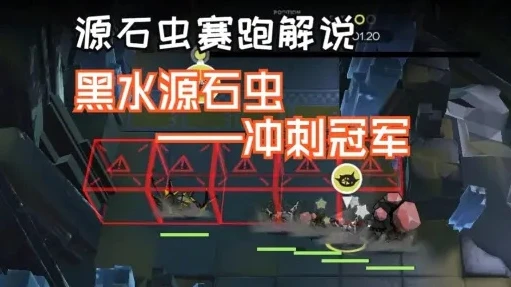 明日方舟源石虫赛跑攻略_明日方舟源石虫赛跑全解析,策略、技巧与奖励获取