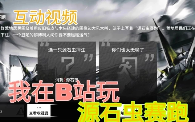 明日方舟源石虫赛跑攻略_明日方舟源石虫赛跑全解析，策略、技巧与奖励获取