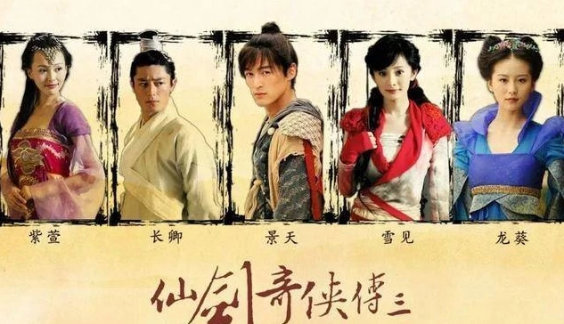 仙剑奇侠传三演员大全电视猫_，演员们的奇幻仙侠之旅
