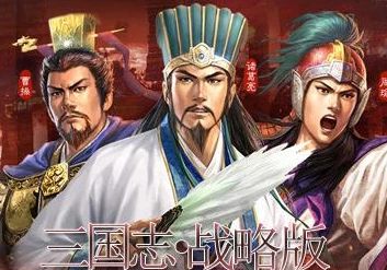 三国志战略板九游端_深入探索〈三国志战略版〉九游客户端，从网页版看独特游戏魅力