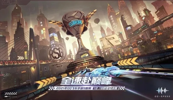 qq飞车手游s1联赛决赛_巅峰对决，QQ飞车手游2020 S联赛总决赛的热血与荣耀