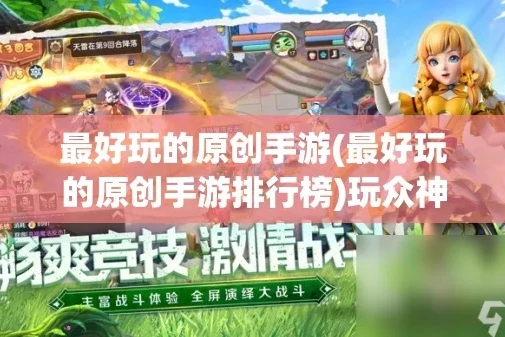 折扣手游哪个好玩一点_探寻折扣手游中的宝藏，那些好玩的折扣手游推荐