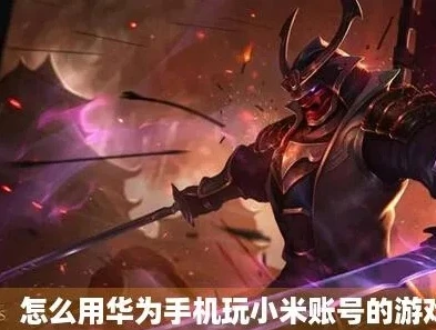 小米游戏帐号华为登录_小米游戏账号在华为手机登录的方法与注意事项