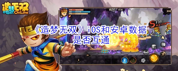 造梦无双手机和电脑互通吗_造梦无双手游与电脑版，互通性探究