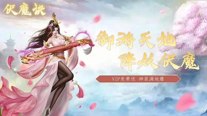 单机游戏伏魔记攻略_伏魔记0.1折手游全新仙侠，重温经典单机伏魔之旅