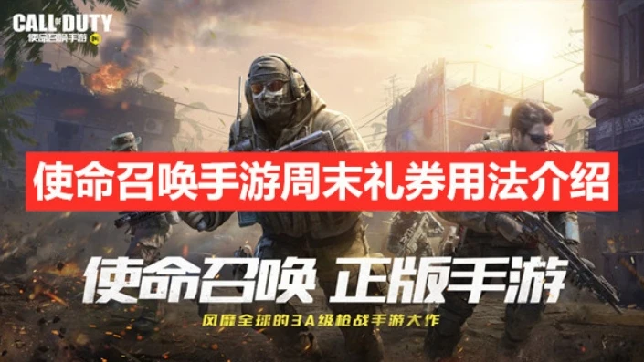 使命召唤手游优惠券怎么得_使命召唤手游优惠券使用指南，获取与解决使用问题