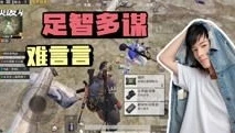 和平精英粉丝群qq群_走进难言粉丝群，和平精英爱好者的温暖大家庭