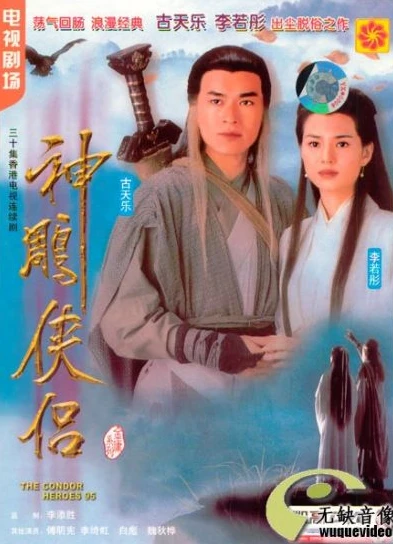 95神雕侠侣国语免费全集_重温经典,95版〈神雕侠侣〉中的武侠世界与情感传奇