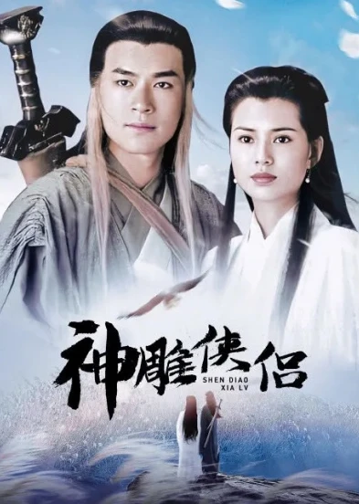 95神雕侠侣国语免费全集_重温经典，95版〈神雕侠侣〉中的武侠世界与情感传奇