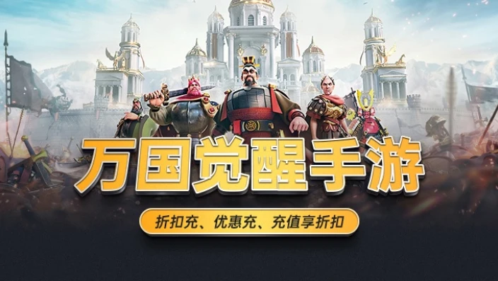 万国觉醒官网充值中心下载_探索万国觉醒官网充值中心，畅享游戏充值便捷之旅
