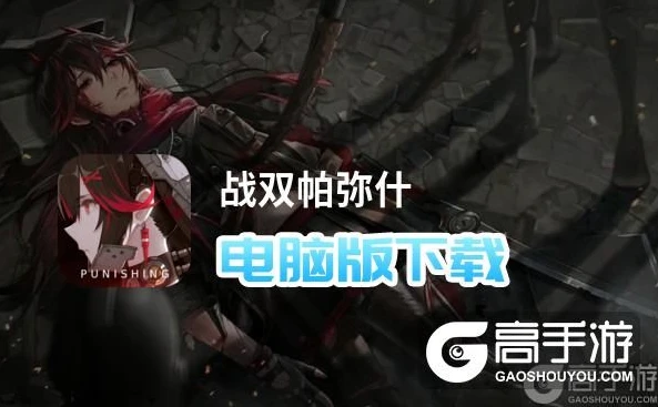 华为战双是什么服_探索华为服战双帕弥什，电脑版下载全解析