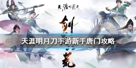 天涯明月刀手游唐门pk攻略_天涯明月刀手游唐门PK技巧全解析