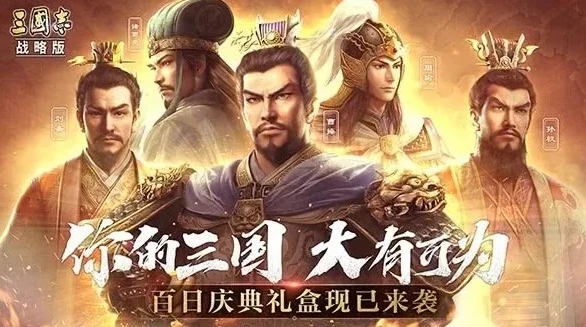 三国志战略版开服预告_三国志战略版，最新开服时间全解析与游戏前瞻