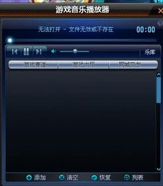 qq飞车音乐不能播放_解决QQ飞车音乐播放器无法播放的困扰