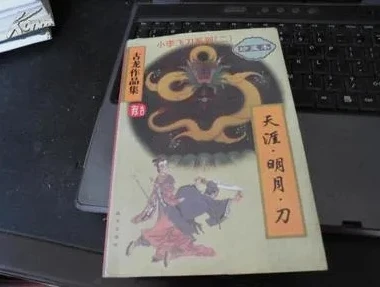 古龙小说天涯明月刀在线阅读_，古龙笔下的江湖传奇与人性悲歌