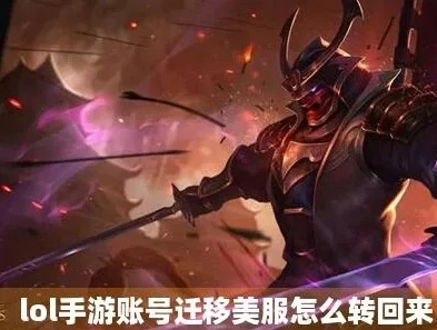 lol手游转移账号_英雄联盟手游账号转移全攻略，轻松搞定账号迁移