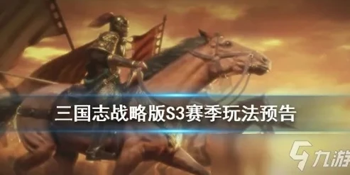 三国志战略版s3赛季结束后所有都没了吗?_三国志战略版，S3赛季之后的赛季展望与资源继承