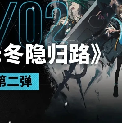 明日方舟澶冬_明日方舟，冬隐归路中的澶冬之境与人物羁绊