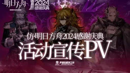 明日方舟新活动2024_明日方舟2024新活动，崭新征程与未知挑战