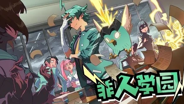 非人学园宣传动画_〈非人学园〉，超燃异次元学园大冒险