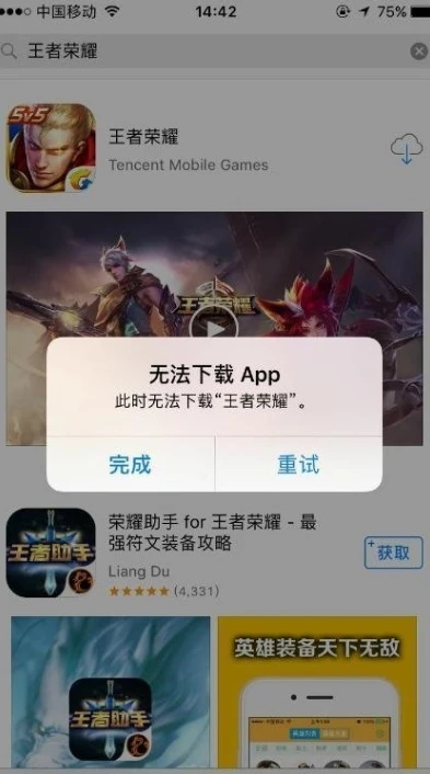 王者体验服申请平台苹果怎么下载不了_王者体验服申请平台苹果版下载失败？原因与解决方法全解析