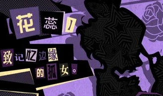 第五人格p5联动第三弹什么时候开启?_第五人格P5联动第三弹，开启时间的推测与期待