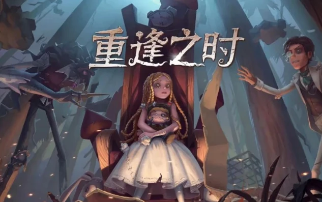 第五人格重逢之时剧情_第五人格，重逢之时剧情全解析——真相背后的惊心动魄