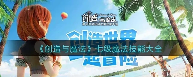 创造与魔法1到5级魔法_创造与魔法1 - 5级魔法全解析与推荐