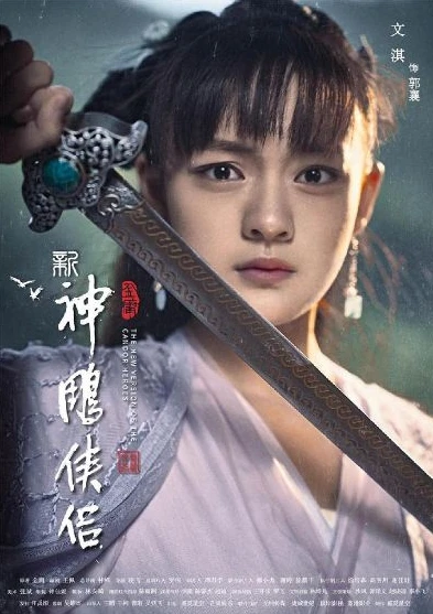 神雕侠侣2022版电视剧在线观看_〈神雕侠侣2022版〉，经典武侠的新时代演绎与观剧感悟