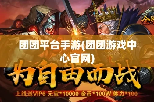 游团游戏平台怎么样_游团游戏平台，畅享游戏乐趣与超值折扣