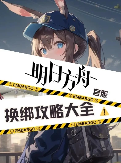 明日方舟渠道服可以转官服吗_明日方舟渠道服账号能否转至官方服，深入探究与分析