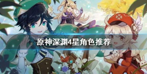 原神0命4星角色陪养_原神新手0命4星角色培养推荐排行全解析