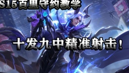 王者荣耀百里守约教学出装_王者荣耀百里守约教学出装，狙击之神的养成攻略