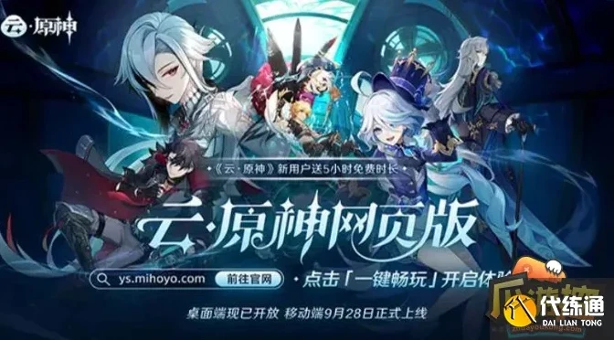 可以玩原神的免费云游戏平台_免费畅玩原神的云游戏平台全解析