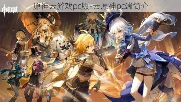 可以玩原神的免费云游戏平台_免费畅玩原神的云游戏平台全解析