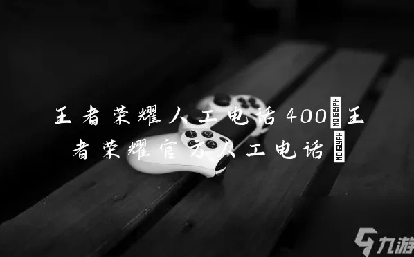 王者荣耀官方人工客服电话_---