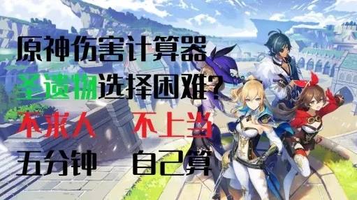 原神圣遗物搭配计算器_探秘原神圣遗物计算器网页版，精准搭配，助力提瓦特之旅