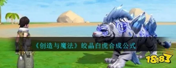 创造与魔法融合白晶虎需要多少粮到55级_创造与魔法,白金虎融合全攻略——从饲料准备到升至55级