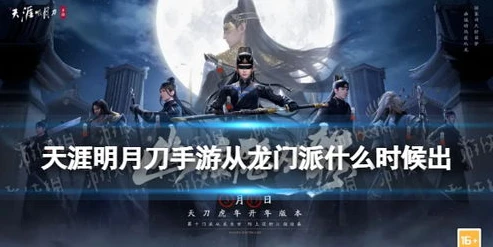 天涯明月刀手游几点更新日常_天涯明月刀手游,更新时间背后的那些事儿