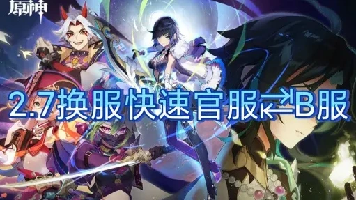 原神官服改B服提升系统错误_原神官服改B服，一场引发系统错误的冒险及背后的思考
