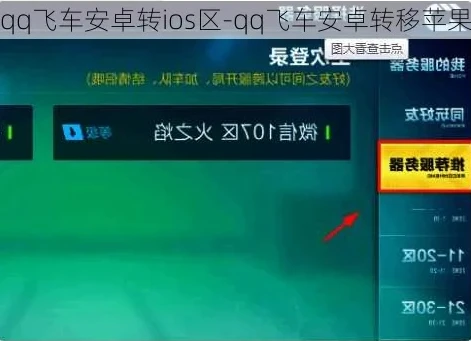 qq飞车怎么从苹果转成安卓_QQ飞车，iOS区转安卓区全攻略