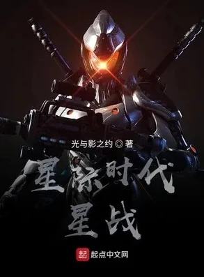 星际征战类小说推荐_星河之主,星际征途