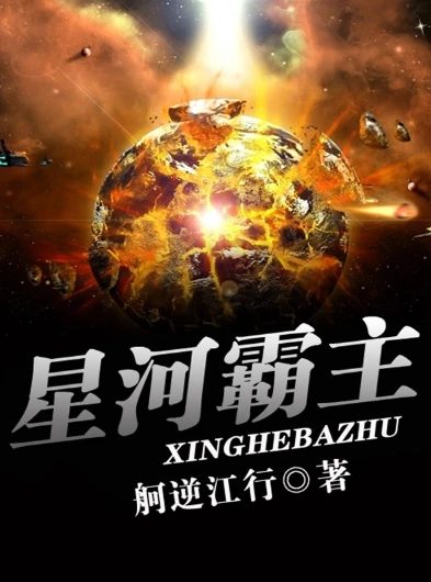 星际征战类小说推荐_星河之主，星际征途