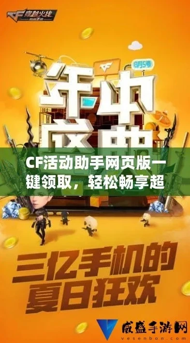 cf活动助手网页登陆_穿越火线活动助手网页版，一键领取福利的便捷通道