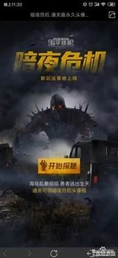和平精英暗夜危机怎么能活下来的_和平精英暗夜危机生存指南,从新手到高手的保命秘籍